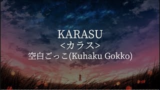 Karasu(カラス) -空白ごっこ(Kuhaku Gokko) [kanji/romaji/English lyrics]