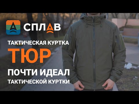 SPLAV | Тактическая куртка «ТЮР» | Почти идеал куртки