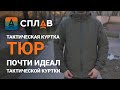 SPLAV | Тактическая куртка «ТЕРМИТ» | Почти идеал