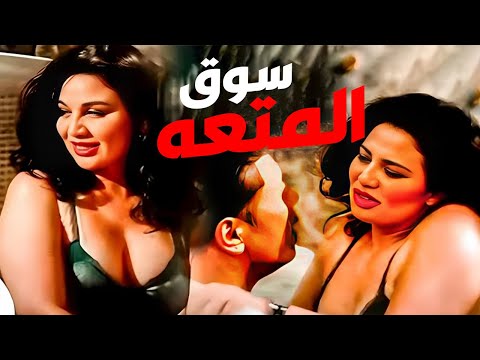 حصريا فيلم سوق المتعة لعبة الجسد والسلطة محمود عبد العزيز الهام شاهين حصريا فيلم سوق المتعة لعبة الجسد والسلطة محمود عبد العزيز الهام شاهين