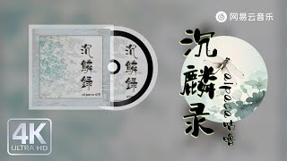 alpaca咕噜 - 沉麟录｜【Dynamic Lyric】#抖音歌曲 #抖音 #必听热门歌曲 #新歌曲更新