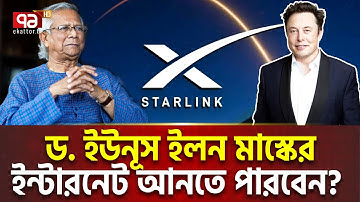 ইলন মাস্কের ইন্টারনেটে ভূ*মি*ক*ম্প হবে বাংলাদেশে ! | Elon Musk Starlink | Ekattor TV