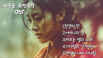 Thumbnail of playlist 🎵 한국인의 한과 정서가 담긴 사극풍 국악 발라드 OST | 가야금 해금 전통악기 발라드 모음
