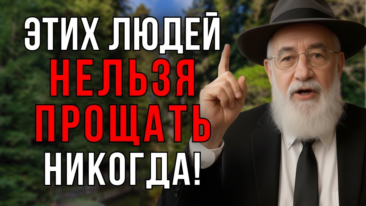 Почему БЕЗРАЗБОРНОЕ ПРОЩЕНИЕ может обернуться против вас — МУДРОСТЬ ЕВРЕЕВ