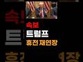 트럼프 휴전 재연장 #미이란전쟁휴전재연장, #이란내홍, #파키스탄중재안수용, #호르무즈