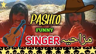 Pashto Funny Song 2024 😂 | pashto funny videos | pashto funny 2024