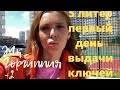 Анапа  Жк «Горгиппия-2” 5 литер .Первый день выдачи ключей/Принимаю квартиру по доверенности