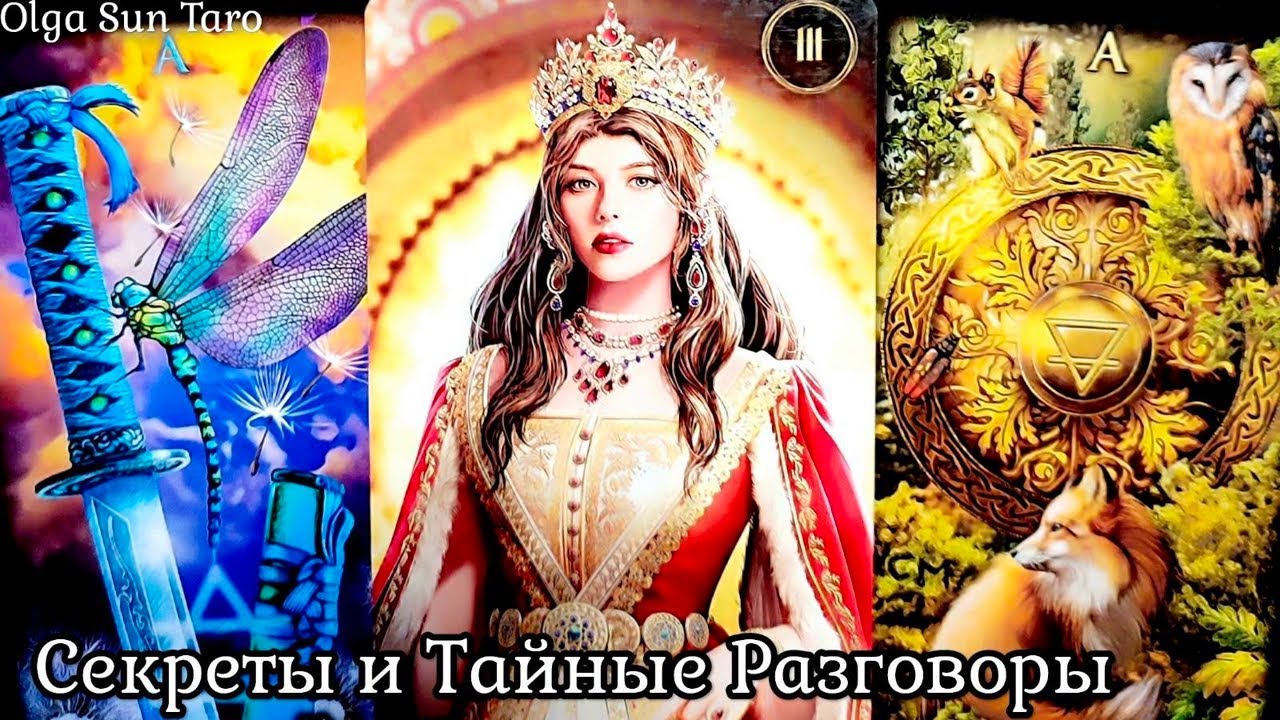 ✨Тайные разговоры о Вас? Что о вас думают и говорят? | таро расклад
