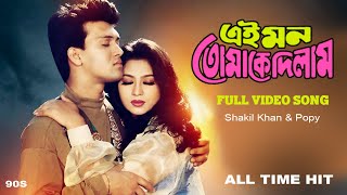Bhalobese Antore | ভালোবেসে অন্তরে | Popy | Shakil Khan | Ei Mon Tomake Dilam | #lovesong #bangla