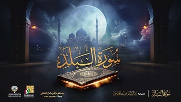 سورة البلد الشيخ مشاري راشد العفاسي Surah Al Balad Mishary Alafasy