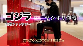 【東京ミッドタウン日比谷】ストリートピアノ ゴジラ 交響ファンタジー /宇宙大戦争 / ヤシオリ作戦  伊福部昭  シンゴジラメドレー（ Piano Cover）