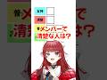 【ななすぺ】清楚なメンバーTier表を作れ!