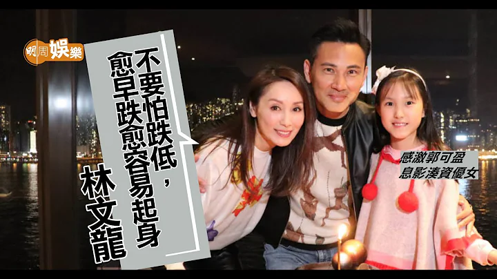 林文龙自爆曾与郭可盈分开 - 天天要闻