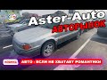 Автобазар ЦЕНЫ В МАРТЕ 2022 г. Аster Аuto Алматы Авто с пробегом Настоящий Вторичный Рынок Казахстан