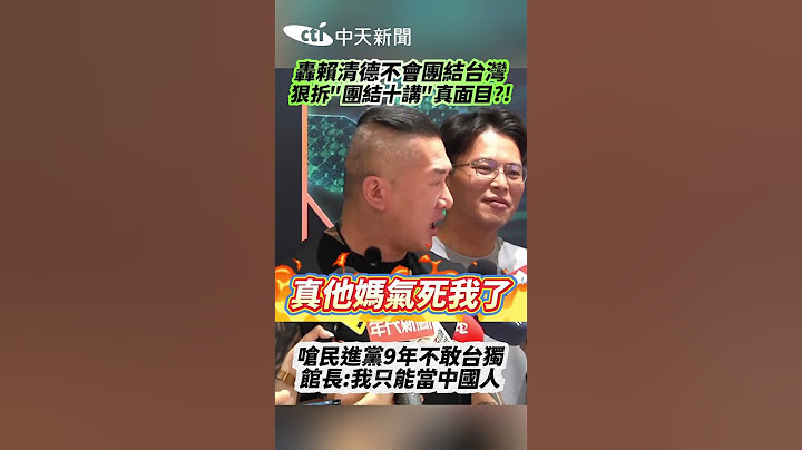 轟賴清德不會團結台灣 狠拆"團結十講"真面目?! 嗆民進黨9年不敢台獨 館長:我只能當中國人 #shorts
