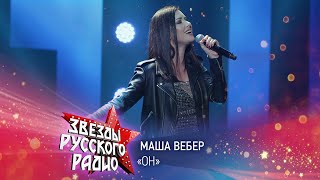 Маша Вебер — Он (онлайн-марафон «Русского Радио» 2020)