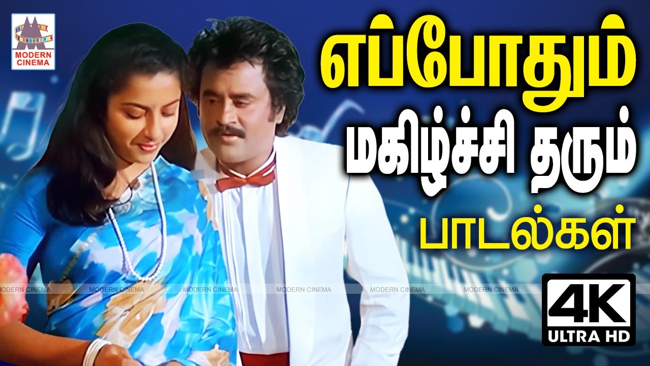 எப்போதும் கேட்டாலும் உள்ளம் மகிழ்ச்சியில் துள்ள செய்யும் பாடல்கள்Tamil 80s 90s Super Hit songs