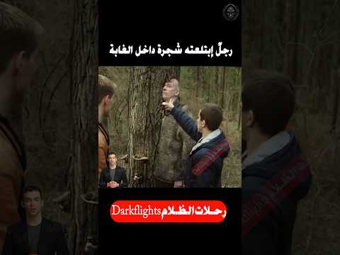 هذه الشجرة كانت تبتلع هذا الرجل داخل الغابة  افلام قصص