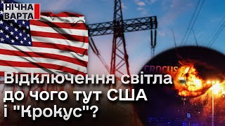 ⚡️😱 Люди НЕ ПОСЛУХАЛИ енергетиків! Чому насправді відключають світло? | Нічна варта