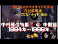中村雅俊特集2❣️ 中期篇 1984年〜1986年 全5曲 〜思い出のクリフサイドホテル/日付変更線/パズルナイトほか
