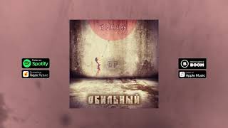 Обильный  - Ваниль [Official Audio]