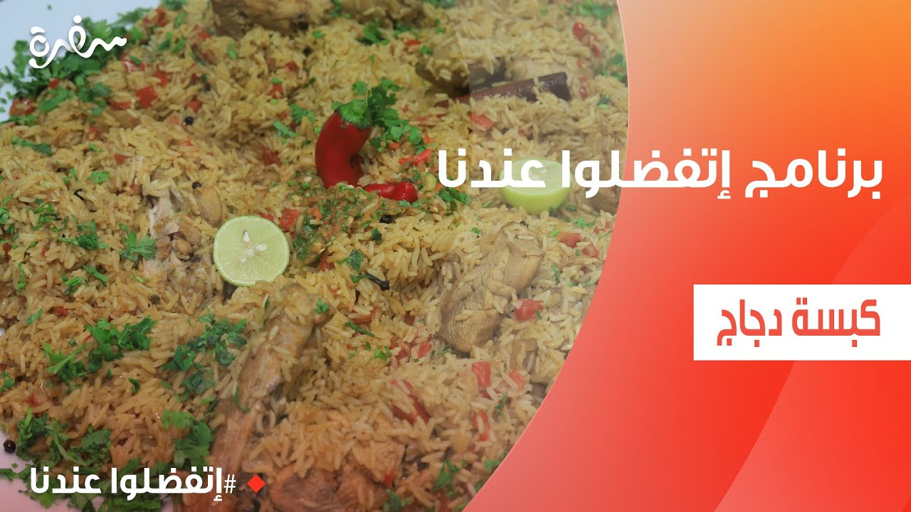 كبسة دجاج | غادة جميل