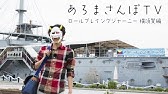 あろまさんぽtv ロールプレイングジャーニー伊香保編 のpv第1弾 Mssp M S S Project Youtube