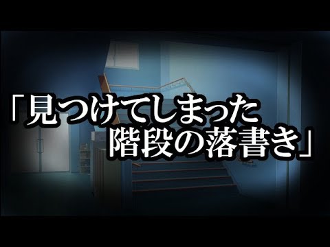 心霊系・階段・落書きにまつわる怖い話※※【本当にあった怖い話５９８】「見つけてしまった階段の落書き」２ちゃん 洒落にならないほど怖い話を集めてみない？