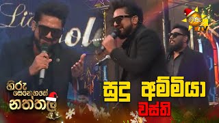 " සුදු අම්මියා " වස්ති | Hiru Senehase Naththala