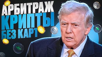 Арбитраж криптовалюты без Карт Слитая приватная P2P связка 7% в сети BNB через Binance 2025