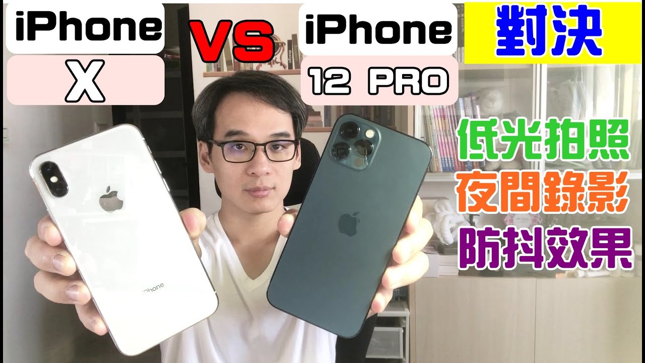 Iphone 12 Pro與iphone X 終極對決低光拍照夜間錄影防抖效果全部測試給你看 Youtube