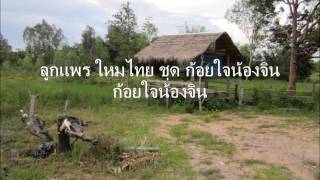 Video voorbeeld van "ลูกแพร ใหมไทย ชุด ก้อยใจน้องจิน ก้อยใจน้องจิน"