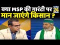 सबसे बड़ा सवाल: क्या MSP की गारंटी पर मान जाएंगे किसान ? News 24 पर Rakesh Tikait EXCLUSIVE