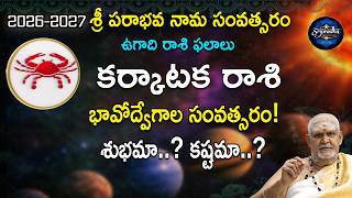 కరకటక రశ ఉగద 202627 ఫలల కటబ & కరర Cancer Horoscope Telugu Sripradha