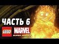 LEGO Marvel Super Heroes Прохождение - Часть 6 - ЧЕЛОВЕК-ФАКЕЛ