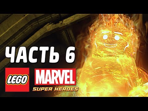 Видео: LEGO Marvel Super Heroes Прохождение - Часть 6 - ЧЕЛОВЕК-ФАКЕЛ