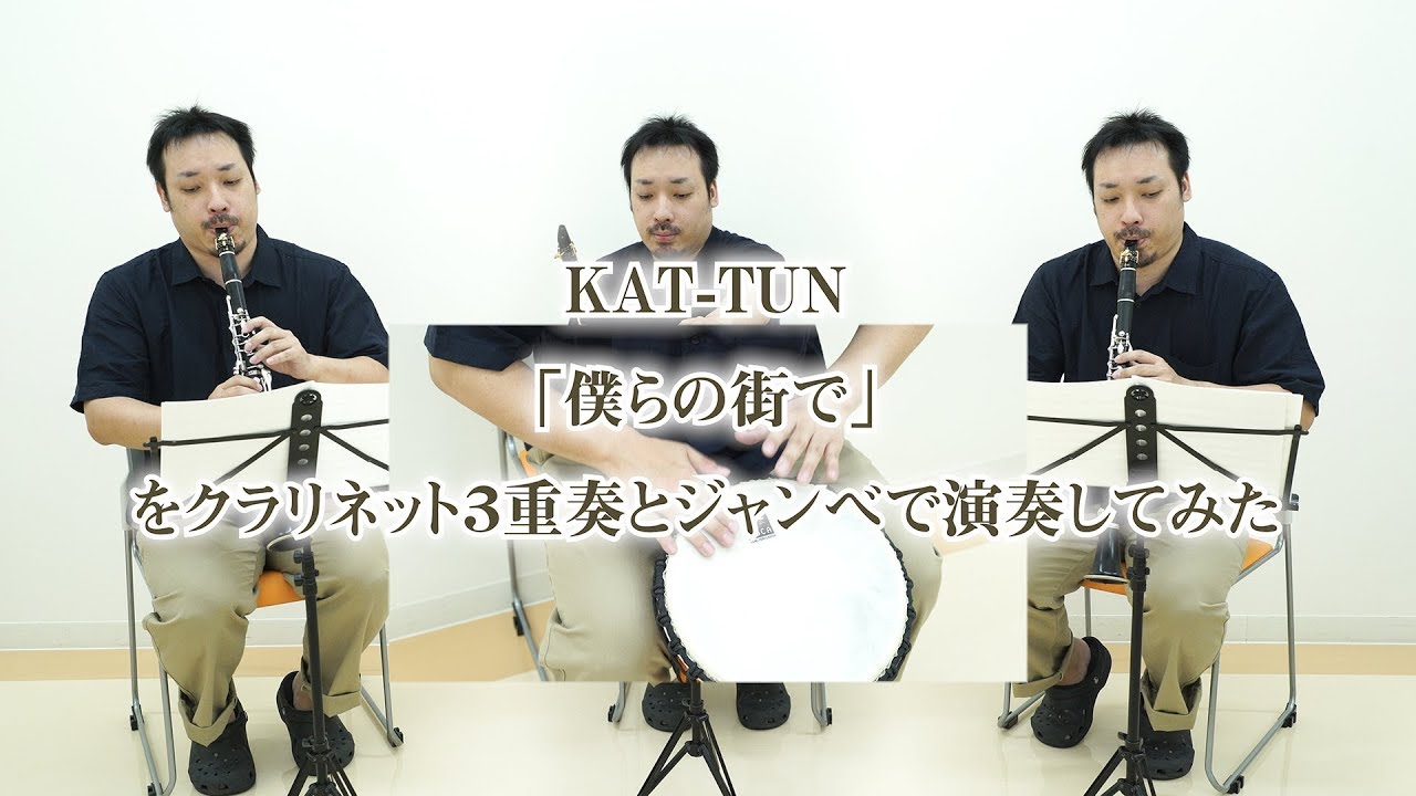 Kat Tun 僕らの街で をクラリネット３重奏とジャンベで演奏してみた Youtube
