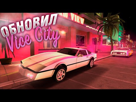 Я СДЕЛАЛ GTA VICE CITY ДЛЯ КОМФОРТНОЙ ИГРЫ В 2024 С ПОМОЩЬЮ МОДОВ