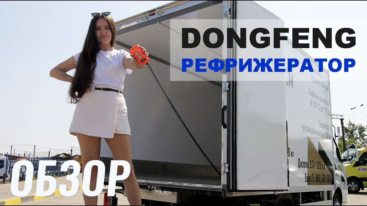 РЕФ Dongfeng Captain. Рефрижераторный фургон, установка 2кВт, гидроборт ...