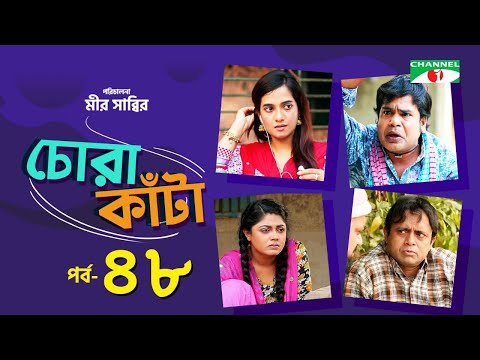 chora-kata-|-episode-48-|-bangla-natok-|-mir-sabbir-|-moushumi-hamid-|-a-kho-mo-hasan-|-channel-i-tv