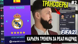 FIFA 21 | Карьера тренера за Реал Мадрид [#2] | ТРАНСФЕРЫ / САНЧО УХОДИТ В РЕАЛ?