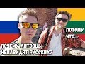 Почему литовцы ненавидят русских. Обзор Вильнюса. Каково сейчас жить в Литве