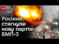 ⚡ І додаткова броня їм не допомагає! Новенькі БМП з російського конвеєру лізуть просто під удар ЗСУ