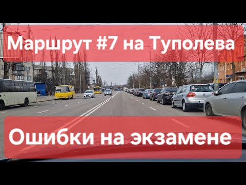 Экзаменационный маршрут №7, Туполева 19, ТСЦ № 8042. Проверка навыков управления ТС в городе Киев