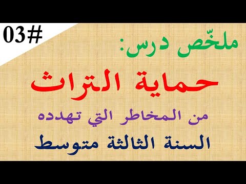 ملخص درس حماية التراث الوطني للسنة الثالثة متوسط