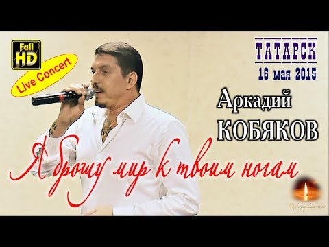 Live Concert Аркадий Кобяков - Я Брошу Мир К Твоим Ногам