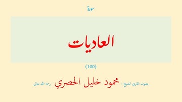 سورة العاديات (١٠٠) بصوت القارئ الشيخ محمود خليل الحصري رحمه الله تعالى
