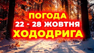 ► ПОГОДА: 22–28 жовтня ◄ Україна на тиждень: дощі, похолодання та перші заморозки...