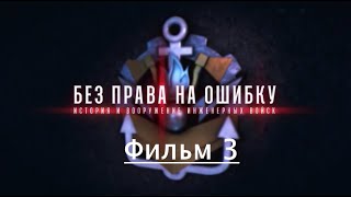 История и вооружение инженерных войск. Фильм 3