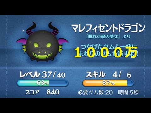 ツムツム マレドラ スキル４ 1000万 Youtube